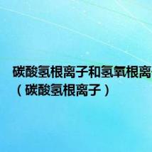 碳酸氢根离子和氢氧根离子反应（碳酸氢根离子）