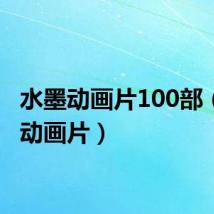 水墨动画片100部（水墨动画片）