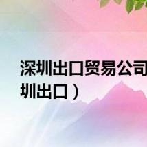 深圳出口贸易公司（深圳出口）