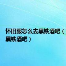 怀旧服怎么去黑铁酒吧（怎么去黑铁酒吧）