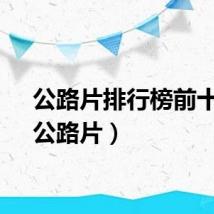 公路片排行榜前十名（公路片）