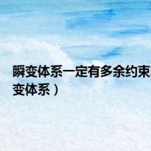 瞬变体系一定有多余约束吗（瞬变体系）