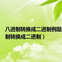 八进制转换成二进制例题（八进制转换成二进制）
