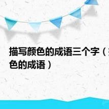 描写颜色的成语三个字（描写颜色的成语）