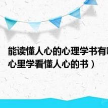 能读懂人心的心理学书有哪些?（心里学看懂人心的书）