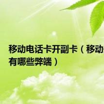 移动电话卡开副卡（移动开副卡有哪些弊端）
