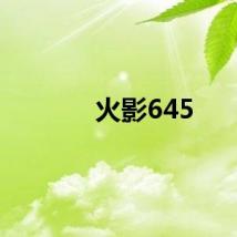 火影645
