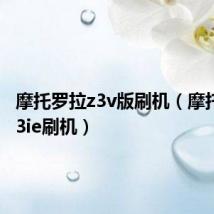 摩托罗拉z3v版刷机（摩托罗拉v3ie刷机）