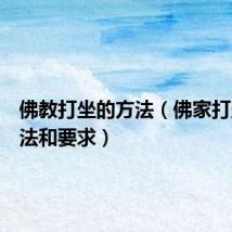 佛教打坐的方法（佛家打坐的方法和要求）