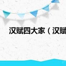 汉赋四大家（汉赋）