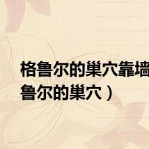 格鲁尔的巢穴靠墙（格鲁尔的巢穴）