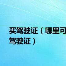 买驾驶证（哪里可以买驾驶证）