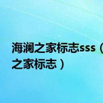 海澜之家标志sss（海澜之家标志）