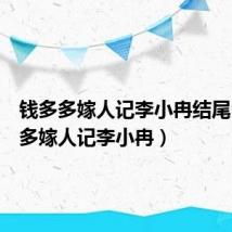 钱多多嫁人记李小冉结尾（钱多多嫁人记李小冉）