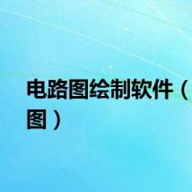 电路图绘制软件（电路图）