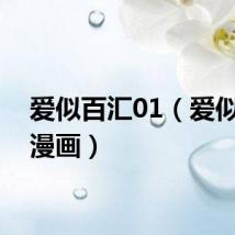 爱似百汇01（爱似百汇漫画）