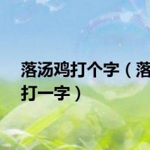 落汤鸡打个字（落汤鸡打一字）