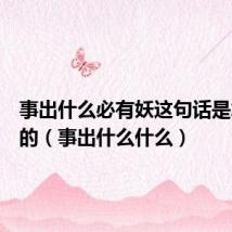 事出什么必有妖这句话是怎么说的（事出什么什么）