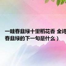 一畦春韭绿十里稻花香 全诗（一畦春韭绿的下一句是什么）