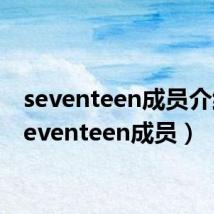 seventeen成员介绍（seventeen成员）