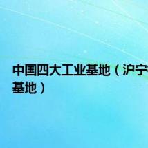 中国四大工业基地（沪宁杭工业基地）