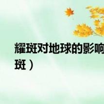 耀斑对地球的影响（耀斑）