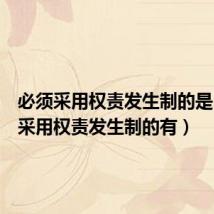 必须采用权责发生制的是（必须采用权责发生制的有）