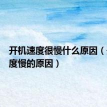 开机速度很慢什么原因（开机速度慢的原因）