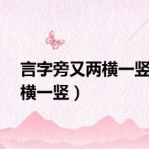 言字旁又两横一竖（两横一竖）