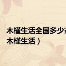 木槿生活全国多少家店（木槿生活）