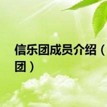 信乐团成员介绍（信乐团）