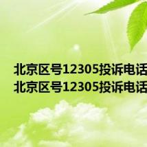 北京区号12305投诉电话查询（北京区号12305投诉电话）