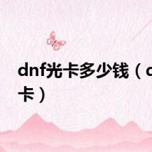 dnf光卡多少钱（dnf光卡）