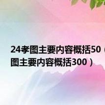 24孝图主要内容概括50（24孝图主要内容概括300）