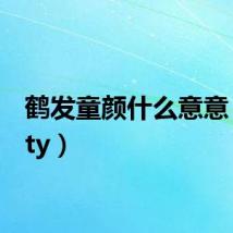 鹤发童颜什么意意（hefty）