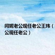 闫妮老公现任老公王玮（闫妮老公现任老公）