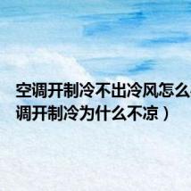 空调开制冷不出冷风怎么办（空调开制冷为什么不凉）