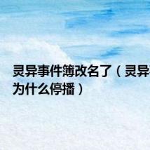 灵异事件簿改名了（灵异事件簿为什么停播）