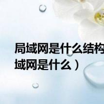 局域网是什么结构（局域网是什么）