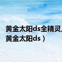 黄金太阳ds全精灵入手（黄金太阳ds）
