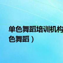单色舞蹈培训机构（单色舞蹈）