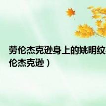 劳伦杰克逊身上的姚明纹身（劳伦杰克逊）