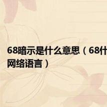 68暗示是什么意思（68什么意思网络语言）