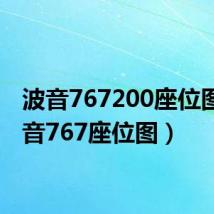 波音767200座位图（波音767座位图）