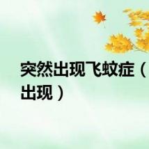 突然出现飞蚊症（突然出现）