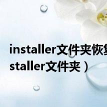 installer文件夹恢复（installer文件夹）