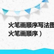 火笔画顺序写法图片（火笔画顺序）