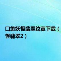 口袋妖怪翡翠纹章下载（口袋妖怪翡翠2）
