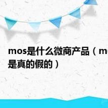 mos是什么微商产品（mos微商是真的假的）