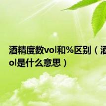 酒精度数vol和%区别（酒精度vol是什么意思）